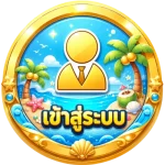เข้าสู่ระบบ