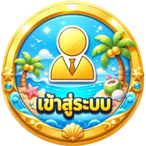 เข้าสู่ระบบ
