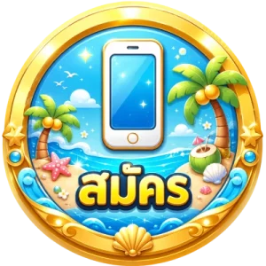 สมัคร