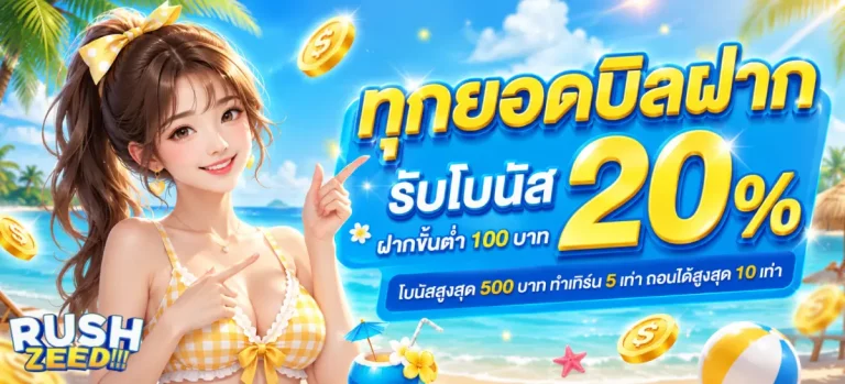 RUSHZEED-โปรโมชั่น