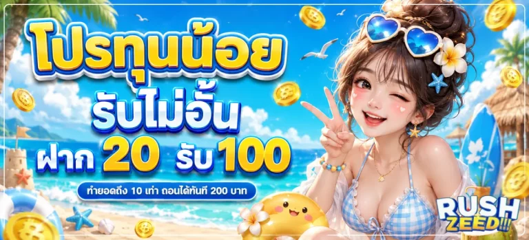RUSHZEED-โปรโมชั่น