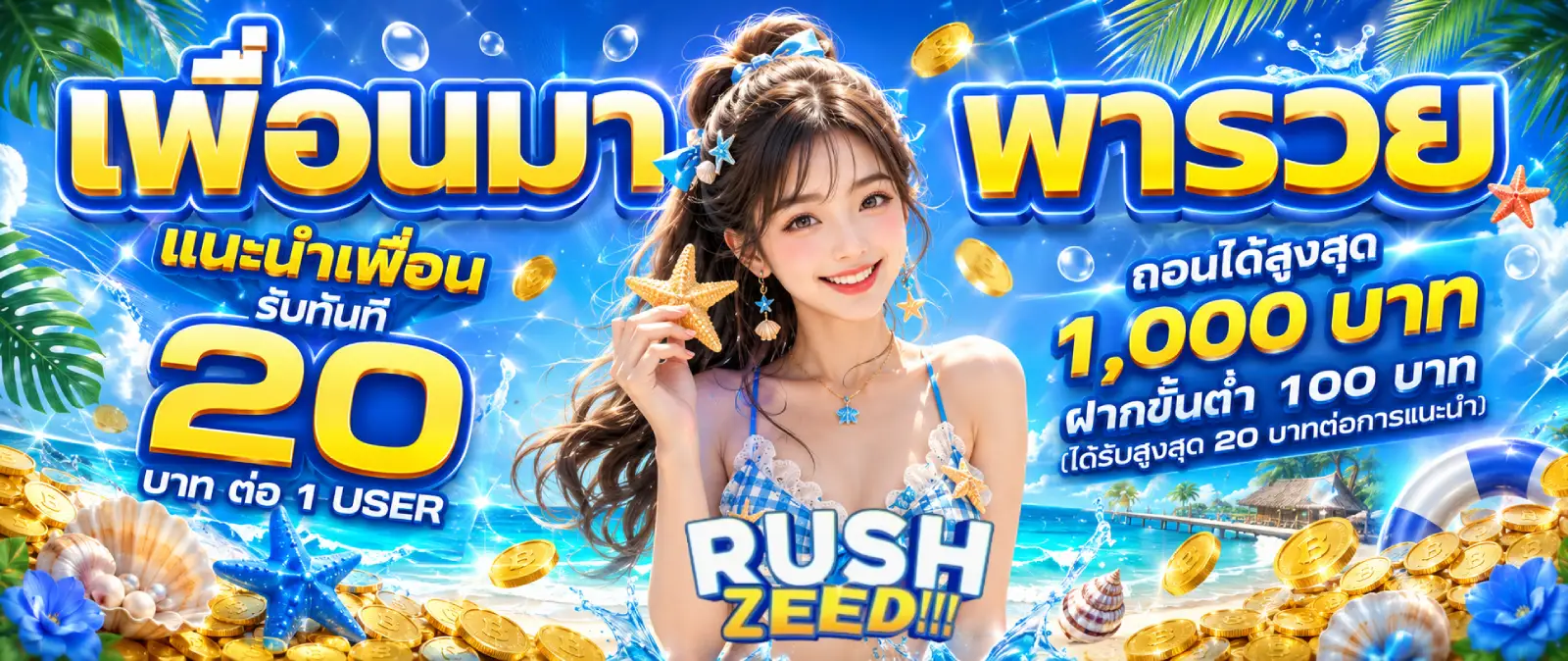 เว็บตรง rushzeed